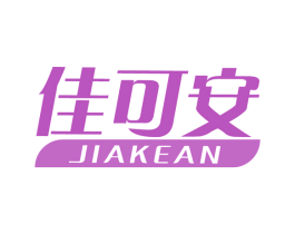 佳可安