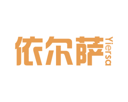 依尔萨