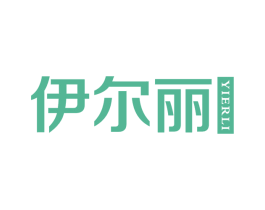 伊尔丽