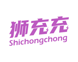 狮充充