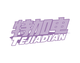 特加电