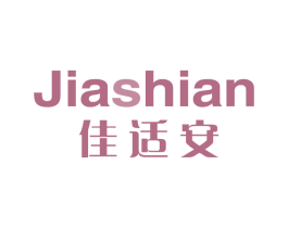 佳适安