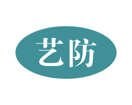 艺防