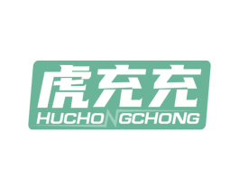 虎充充