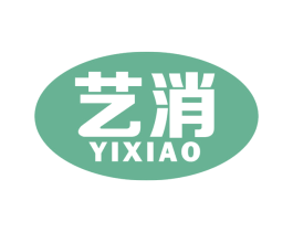 艺消