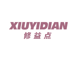 修益点