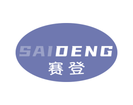 赛登