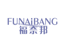 福奈邦