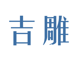 吉雕
