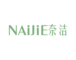 奈洁