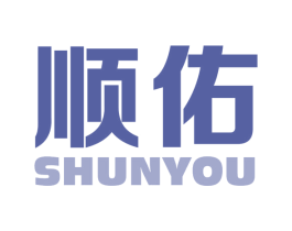 顺佑