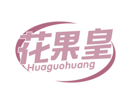 花果皇