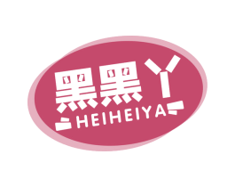 黑黑丫