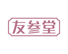 友参堂