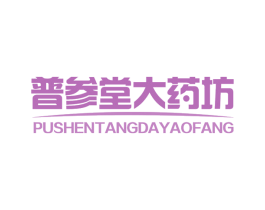 普参堂大药坊