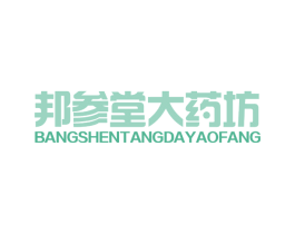 邦参堂大药坊