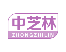 中芝林
