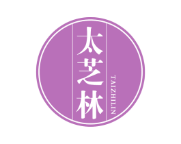 太芝林