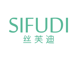 丝芙迪