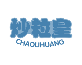 炒粒皇