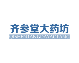 齐参堂大药坊