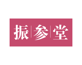 振参堂 第35类广告贸易商标转让 注册号74633863