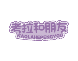 考拉和朋友 第35类广告贸易商标转让 注册号72170116