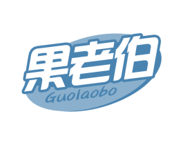果老伯