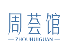 周荟馆