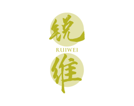 锐维