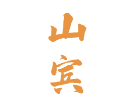 山宾