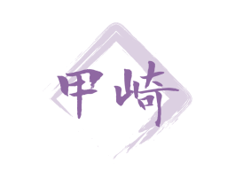 甲崎