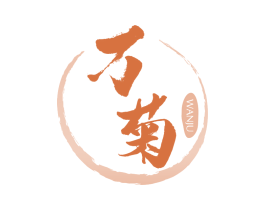 万菊