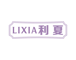 利夏