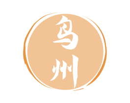 鸟州