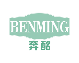 奔酩