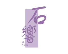 石响