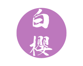 白樱