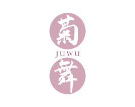 菊舞
