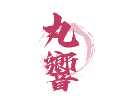 丸响