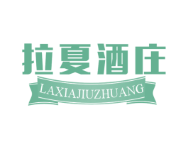拉夏酒庄