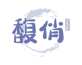 馥俏