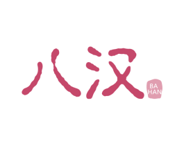 八汉