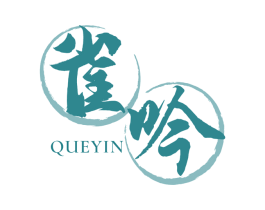 雀吟