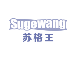 苏格王