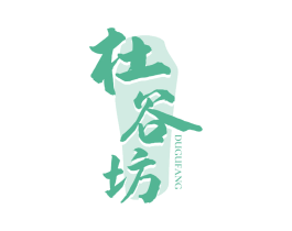 杜谷坊