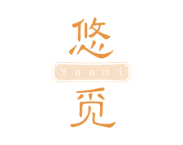 悠觅