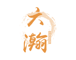 六瀚