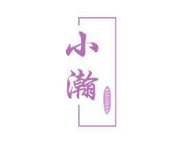 小瀚