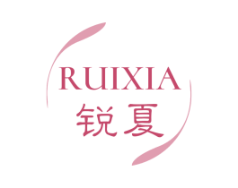锐夏